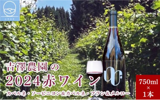 吉澤農園の2024赤ワイン(カベルネ・ソービニヨン&カベルネ・フラン&メルロー)750ml×1本[吉澤農園]