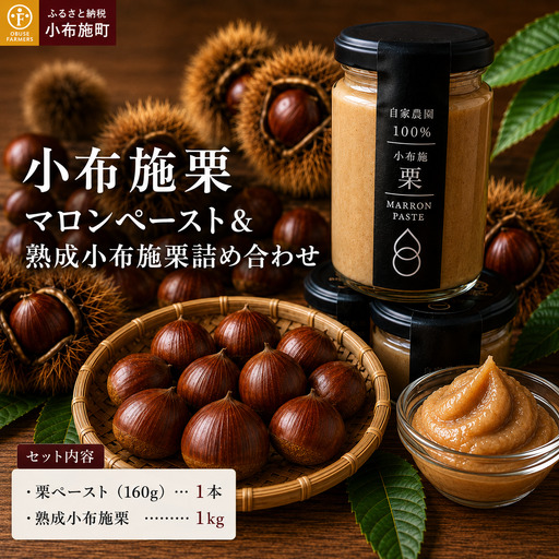 自家農園100% 小布施栗マロンペースト&熟成小布施栗詰め合わせ[ おぶせファーマーズ ] マロンペースト 栗 くり クリ 和栗 栗あん スイーツ お菓子 長野県 信州 小布施町 お取り寄せ[FH-88]