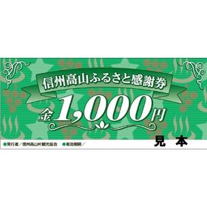[高山村観光協会]信州高山ふるさと感謝券(3,000円)