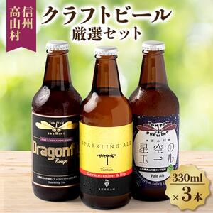 信州高山村のクラフトビール 厳選セット(3本×330ml)[配送不可地域:離島]