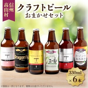 信州高山村のクラフトビール おまかせセット(6本×330ml)[配送不可地域:離島]