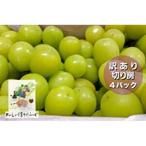 『2026年発送 先行受付』訳あり 信州産[新鮮朝採り]シャインマスカット 4パック 1.5kg以上[配送不可地域:離島]