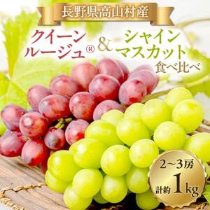 [2026年発送]シャインマスカット・クイーンルージュ(R)セット 2〜3房(約1kg)[配送不可地域:離島・北海道・沖縄県]