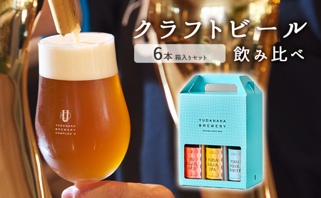 クラフトビール飲み比べ6本箱入りセット