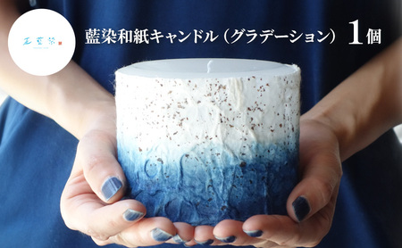 藍染和紙キャンドル(グラデーション)