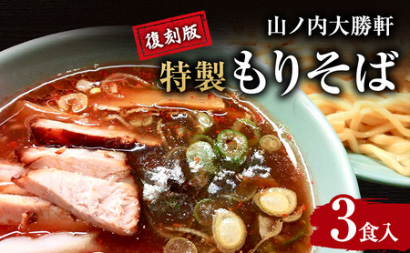 山ノ内大勝軒 復刻版 特製もりそば 3食入り