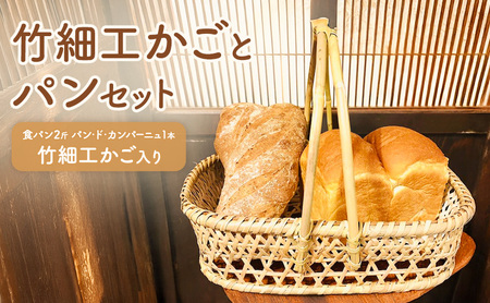 竹細工かごとパンセット ハードパン 食パン セット かご パンかご 山ノ内町 伝統工芸 竹細工 長野県産