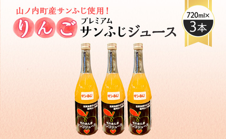 山ノ内町産サンふじ使用!果肉ゴロゴロプレミアムサンふじジュース720ml×3本セット アップルジュース フルーツジュース ソフトドリンク 山ノ内町産りんご サンふじ100%