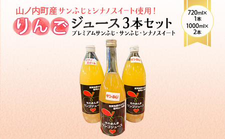 山ノ内町産サンふじとシナノスイート使用!りんごジュース3本セット プレミアムサンふじ1本・サンふじ1本・シナノスイート1本 果汁飲料 アップルジュース りんご100%ジュース フルーツジュース ソフトドリンク 山ノ内町産りんご