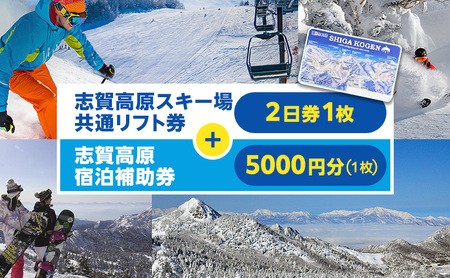 2025-26 志賀高原スキー場共通リフト券 2日券と志賀高原宿泊補助券 5,000円分(1枚)セット