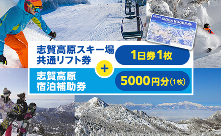 2025-26 志賀高原スキー場共通リフト券 1日券1枚と 志賀高原宿泊補助券 5,000円分(1枚)セット