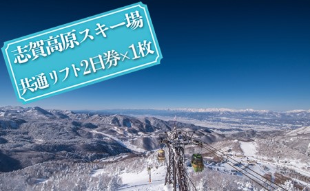 志賀高原スキー場共通リフト券【2日券】のレビュー | ふるさと納税ランキングふるなび