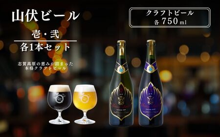 山伏ビール 壱・弐 各1本セット [ クラフトビール セット 飲み比べセット 玉村本店 ビール 詰め合わせ 地ビール 山伏 飲み比べ 美山錦 ギフト 酒 お酒 アルコール 飲料 志賀高原 長野県 長野 ]
