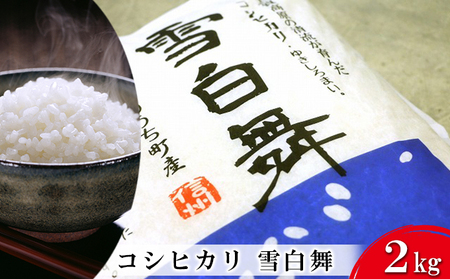 志賀高原の麓で育った 山ノ内町産コシヒカリ『雪白舞』2kg 米 お米 コシヒカリ こしひかり 2kg 2キロ 白米 精米 希少 ブランド米 産地直送 長野 長野県 山ノ内 長野県山ノ内町