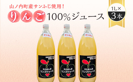 山ノ内町産サンふじ使用!りんごジュース 1000cc×3本セット