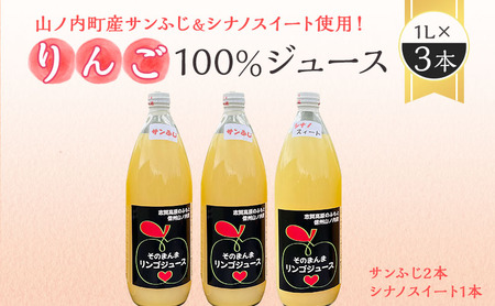 山ノ内町産サンふじとシナノスイート使用!りんごジュース 1000cc×3本(サンふじ2本・シナノスイート1本)セット