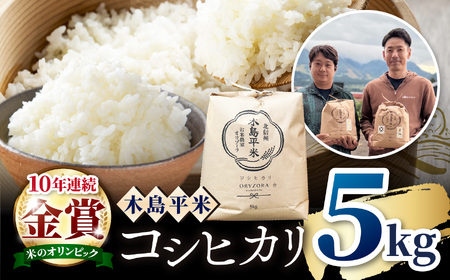 木島平産 特別栽培米コシヒカリ 約5kg(株式会社オリゾーラ) | 米 こしひかり コシヒカリ 定番 品種 特別栽培 寒暖差 木島平村 長野県 信州 コシヒカリ 特別栽培米