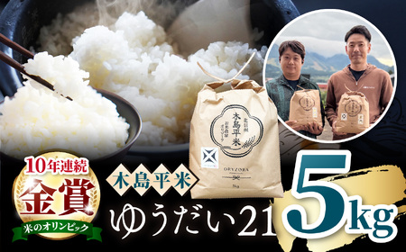 木島平産 ゆうだい21 特栽 約5kg(株式会社オリゾーラ)| 米 ゆうだい21 希少 品種 特別栽培 寒暖差 木島平村 長野県 信州 特別栽培米
