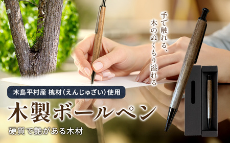 数量限定 木製 ボールペン(槐材・えんじゅざい) 1本 | 雑貨 日用品 工芸品 木工品 文房具 ボールペン 数量限定 木島平村 長野県 信州 木工クラフト ギフト
