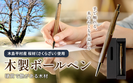 数量限定 木製 ボールペン(桜材・さくらざい) 1本 | 雑貨 日用品 工芸品 木工品 文房具 ボールペン 数量限定 木島平村 長野県 信州 木工クラフト ギフト