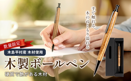 数量限定 木製 ボールペン(神代欅材・じんだいけやきざい) 1本 | 雑貨 日用品 工芸品 木工品 文房具 ボールペン 数量限定 木島平村 長野県 信州 木工クラフト ギフト