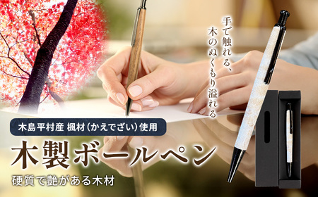 数量限定 木製 ボールペン(楓材・かえでざい) 1本 | 雑貨 日用品 工芸品 木工品 文房具 ボールペン 数量限定 木島平村 長野県 信州 木工クラフト ギフト