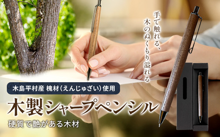 数量限定 木製シャープペンシル(槐材・えんじゅざい) 1本 | 雑貨 日用品 工芸品 木工品 文房具 シャープペン 数量限定 木島平村 長野県 信州 木工クラフト ギフト