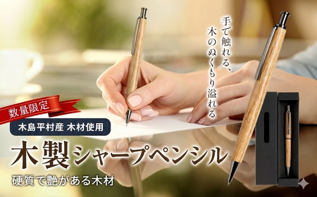 数量限定 木製シャープペンシル(栓材・せんざい) 1本 | 雑貨 日用品 工芸品 木工品 文房具 シャープペン 数量限定 木島平村 長野県 信州 木工クラフト ギフト