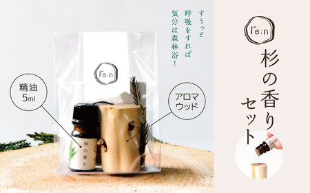 re:n 杉の香りセット ( 精油 5ml と アロマウッド ) | 日用品 コスメ 美容 精油 アロマ アロマウッド エッセンシャルオイル 杉 香りアップサイクル SDGs 木島平村 長野県 信州