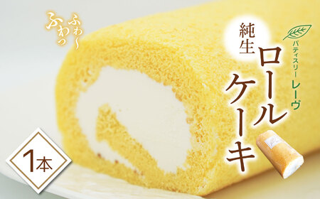 [ ロールケーキ ]ふわっふわ 純生ロール ケーキ | スイーツ デザート ケーキ ロールケーキ 純正 長野県 木島平村 信州