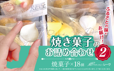 焼菓子のお詰め合わせ2(パティスリー・レーヴ)| スイーツ デザート クッキー 焼菓子 詰合せ 長野県 木島平村 信州