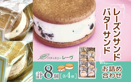 レーズンサンド・バターサンドのお詰め合わせ| スイーツ デザート 焼菓子 クッキー レーズンサンド バターサンド 純正 長野県 木島平村 信州