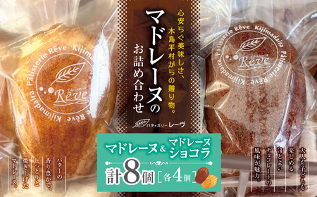 マドレーヌのお詰め合わせ(パティスリー・レーヴ)| スイーツ デザート マドレーヌ 焼菓子 詰合せ 長野県 木島平村 信州