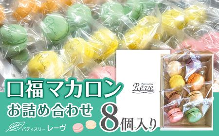 口福マカロン詰め合わせ(8個入り)| スイーツ デザート 焼菓子 マカロン 口福 詰合せ 詰め合わせ 純正 長野県 木島平村 信州