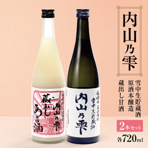 「内山乃雫」と本格甘酒のセット | 飲料 酒 さけ 地酒 日本酒 純米酒 甘酒 長野県 木島平村 信州