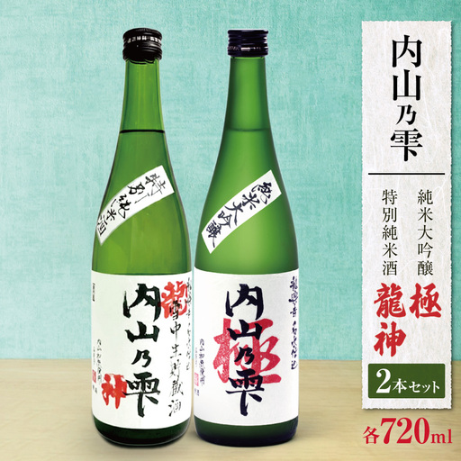 内山乃雫 純米大吟醸 極 約720ml×1本・特別純米酒 龍神 約720ml×1本 | 飲料 酒 さけ 地酒 日本酒 純米酒 甘酒 龍神 長野県 木島平村 信州