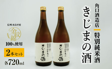 幻の酒米・金紋錦100%「特別純米酒 きじまの酒」 約720ml×2本 | 飲料 酒 さけ 地酒 日本酒 純米酒 甘酒 きじまの酒 長野県 木島平村 信州