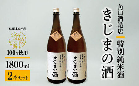 幻の酒米・金紋錦100%「特別純米酒 きじまの酒」一升瓶×2本 | 飲料 酒 さけ 地酒 日本酒 純米酒 甘酒 きじまの酒 長野県 木島平村 信州