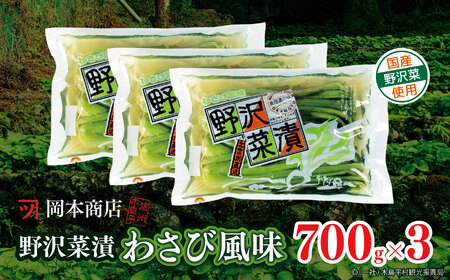 岡本商店の野沢菜漬ワサビ風味700g×3(冷蔵)|漬物 野沢菜 野沢菜漬け 長野県 木島平村 信州