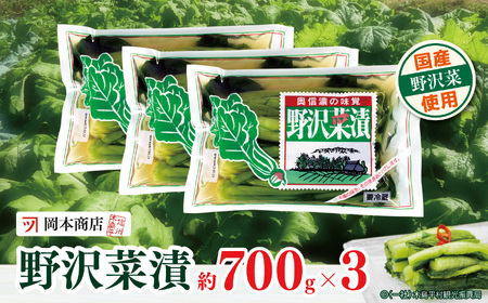 岡本商店の野沢菜漬 約700g×3(冷蔵)| 漬物 野沢菜漬け 野沢菜 長野県 木島平村 信州