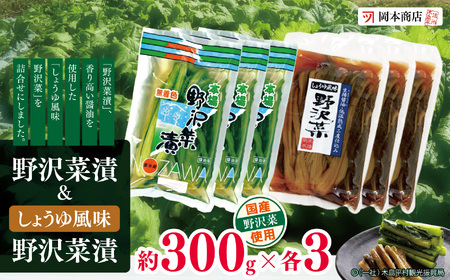 野沢菜漬 & しょうゆ風味野沢菜漬(冷蔵)| 漬物 野沢菜 野沢菜漬け 長野県 木島平村 信州
