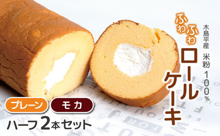 木島平産 米粉 ふわふわロールケーキ ハーフ2本(農村木島平) | 食品 デザート ケーキ ロールケーキ グルテンフリー 米粉 長野県 信州 木島平村