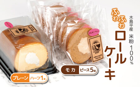 木島平産 米粉 ふわふわロールケーキ ハーフ1本・ピース5個(農村木島平) | 食品 デザート ケーキ ロールケーキ グルテンフリー 米粉 長野県 信州 木島平村