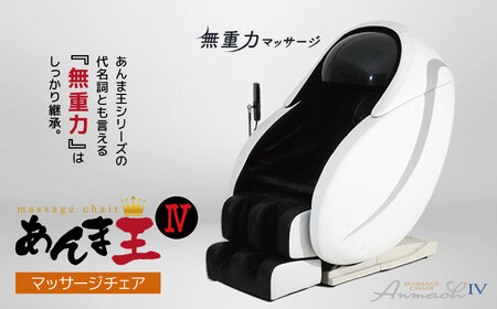 【マッサージチェア】あんま王４ R1500-01 | 日用品 家電 マッサージチェア あんま王 無重力 長野県 木島平村 信州