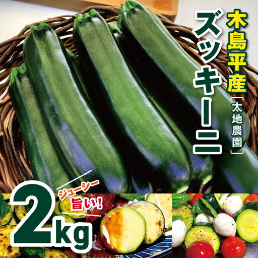 木島平産ズッキーニ 約2kg(太地農園) | 野菜 夏野菜 やさい ベジタブル vegetable ズッキーニ ウリ科 カボチャ属 ラタトゥイユ 冷製 煮込み料理 焼き野菜 ゆで野菜 BBQ 2kg箱 木島平村 長野県 信州 北信州