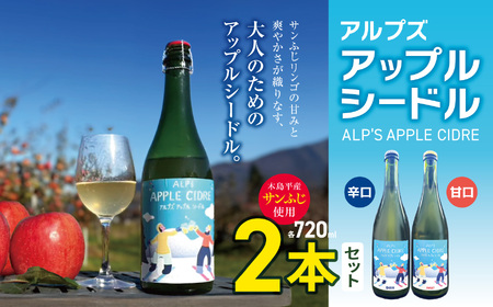 [辛口・甘口]アルプズ アップルシードル ALP'S APPLE CIDRE 720ml × 各1本飲み比べセット 