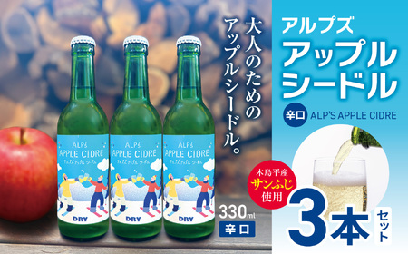 [辛口]アルプズ アップルシードル ALP'S APPLE CIDRE 330ml × 3本セット | アップルシードル アップルスパークリングワイン サンふじりんごシードル お酒 りんごのお酒 アルコール飲料 長野県 木島平村 信州