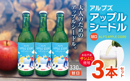 [甘口]アルプズ アップルシードル ALP'S APPLE CIDRE 330ml × 3本セット | アップルシードル アップルスパークリングワイン サンふじりんごシードル お酒 りんごのお酒 アルコール飲料 長野県 木島平村 信州