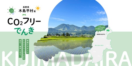 木島平村産CO2フリーでんき 200,000 円コース(注:お申込み前に申込条件を必ずご確認ください)| 中部電力ミライズ 電気 長野県 木島平村