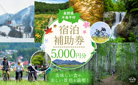 [宿泊補助券][5,000円分]木島平村内の民宿・ペンション・ホテルで使用できる宿泊補助券